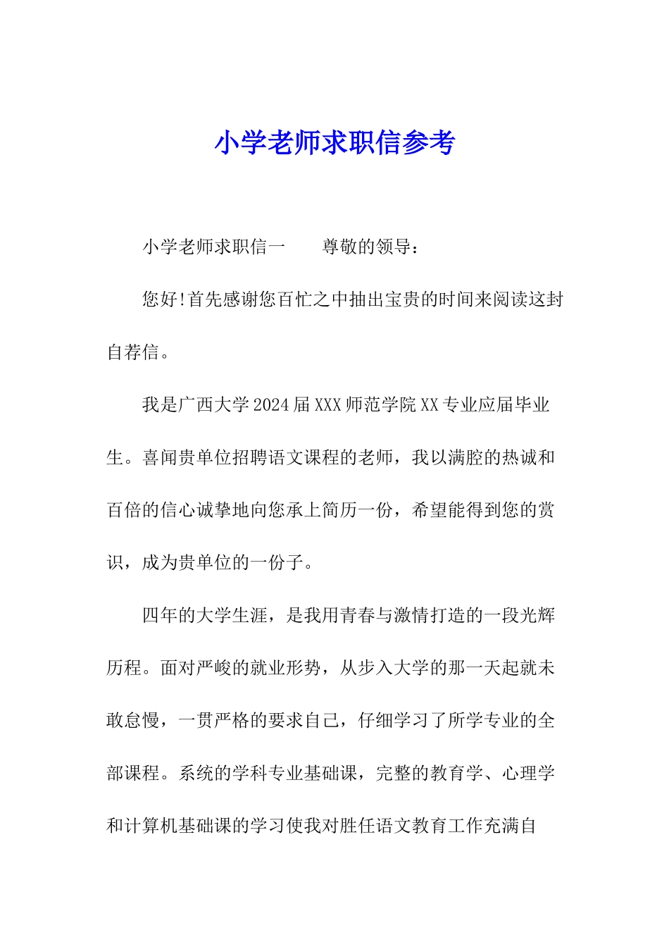 小学教师求职信参考_第1页
