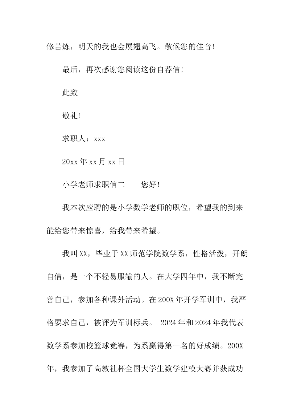 小学教师求职信参考_第3页