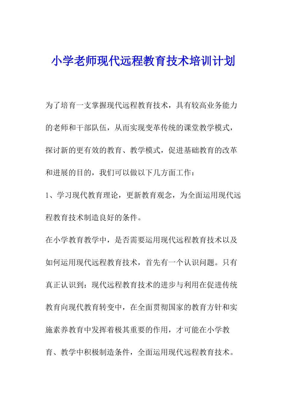 小学教师现代远程教育技术培训计划-_第1页
