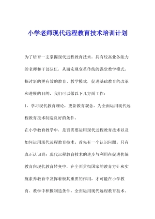 小学教师现代远程教育技术培训计划-