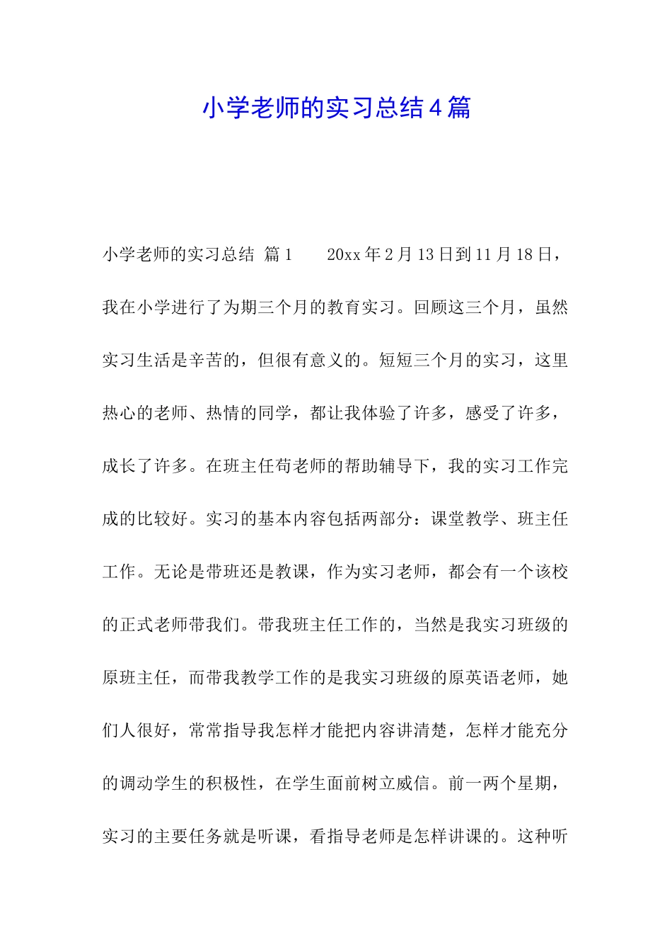 小学教师的实习总结4篇_第1页