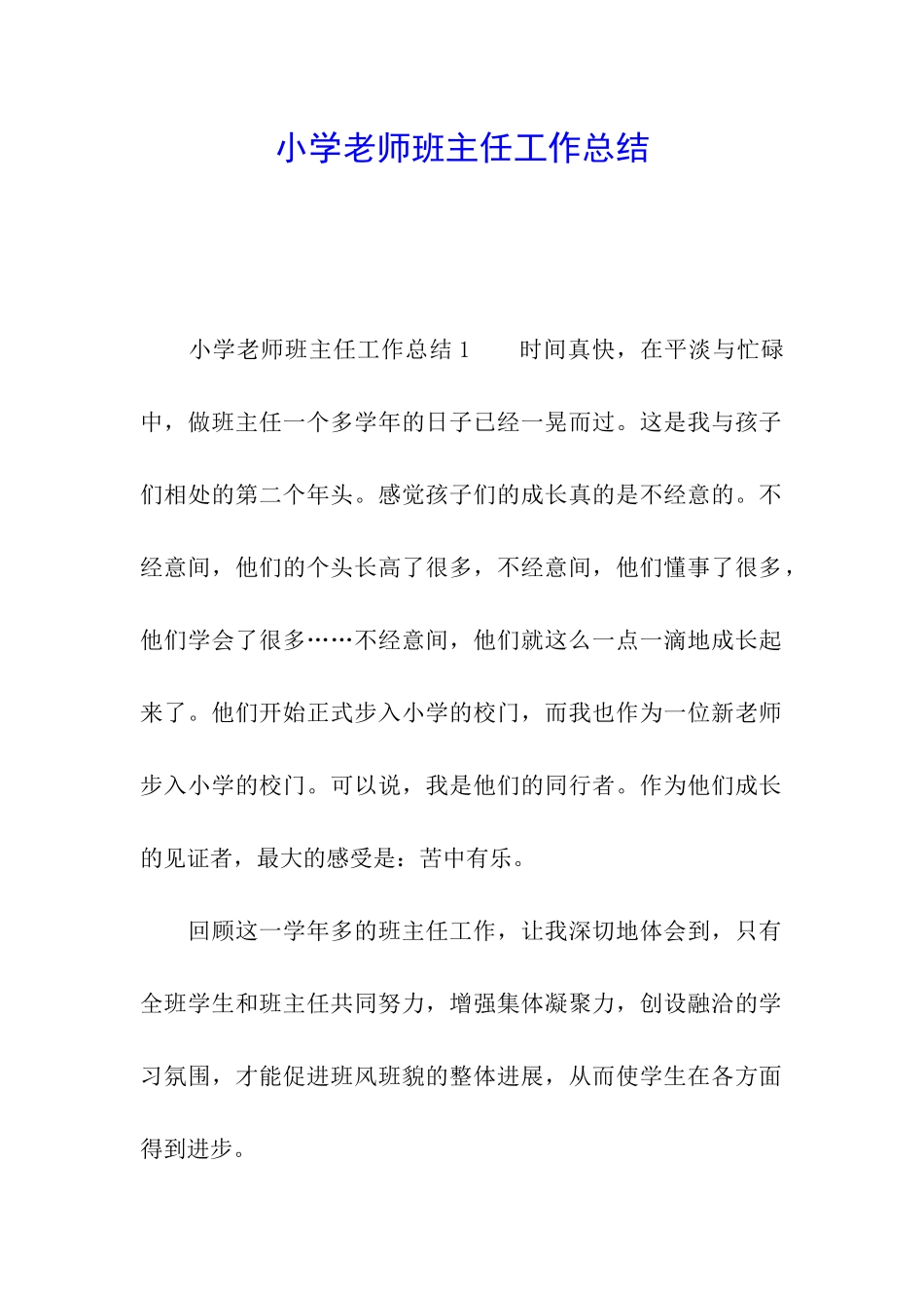 小学教师班主任工作总结_第1页
