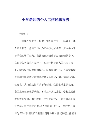 小学教师的个人工作述职报告