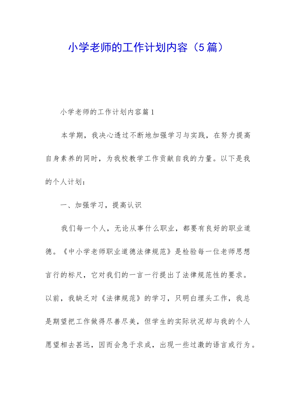 小学教师的工作计划内容_第1页