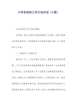 小学教师的工作计划内容