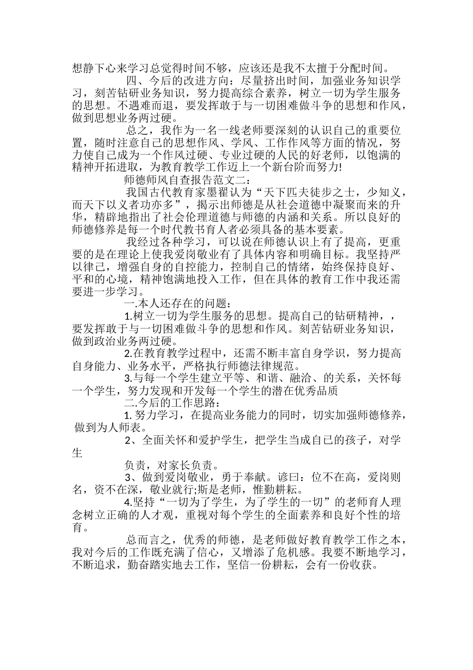 小学教师的师德师风自查报告_第2页