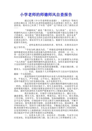 小学教师的师德师风自查报告