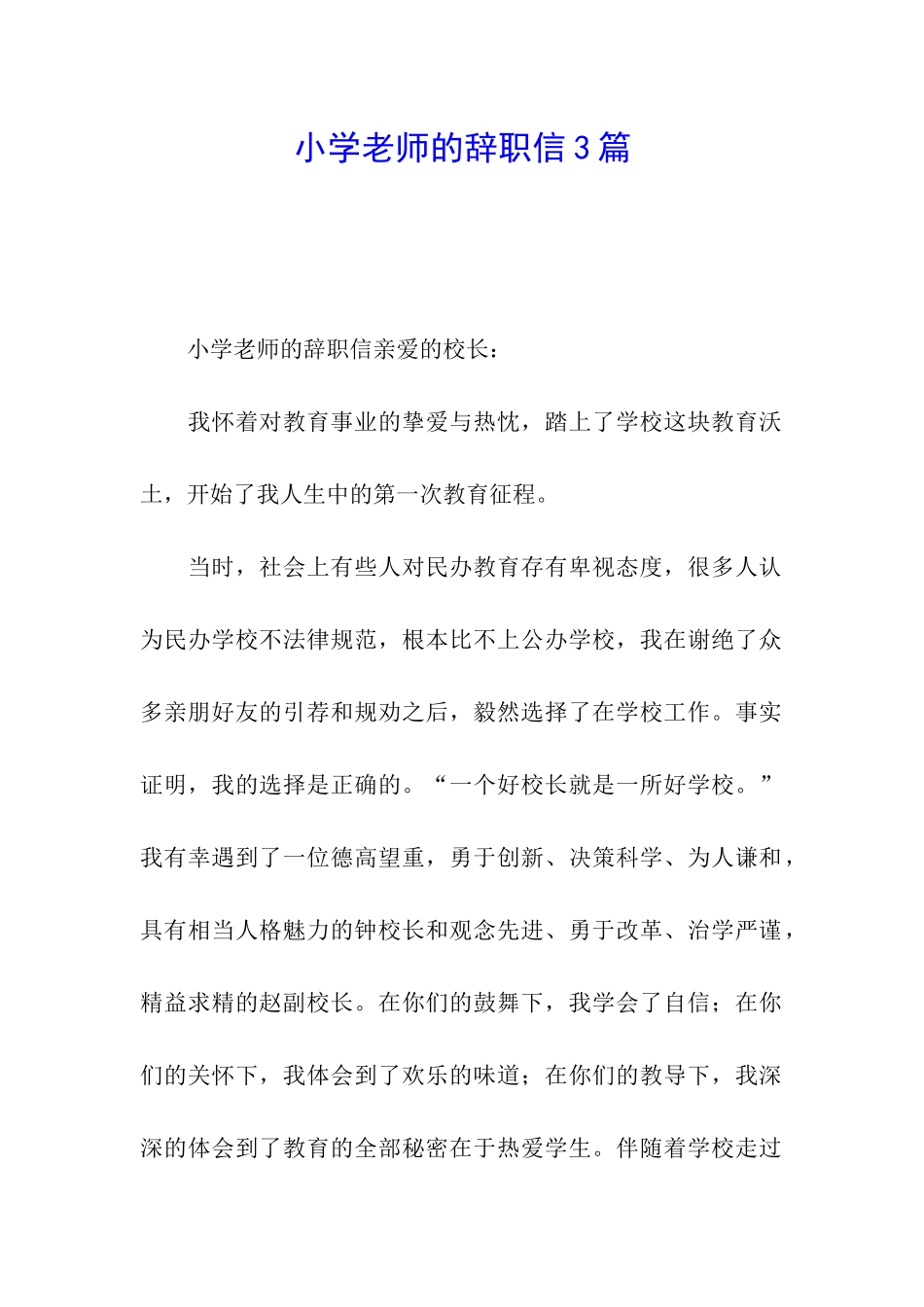 小学教师的辞职信3篇_第1页