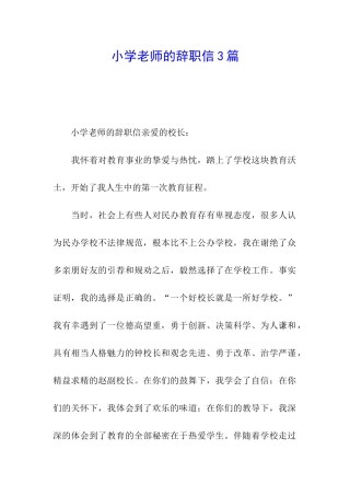 小学教师的辞职信3篇