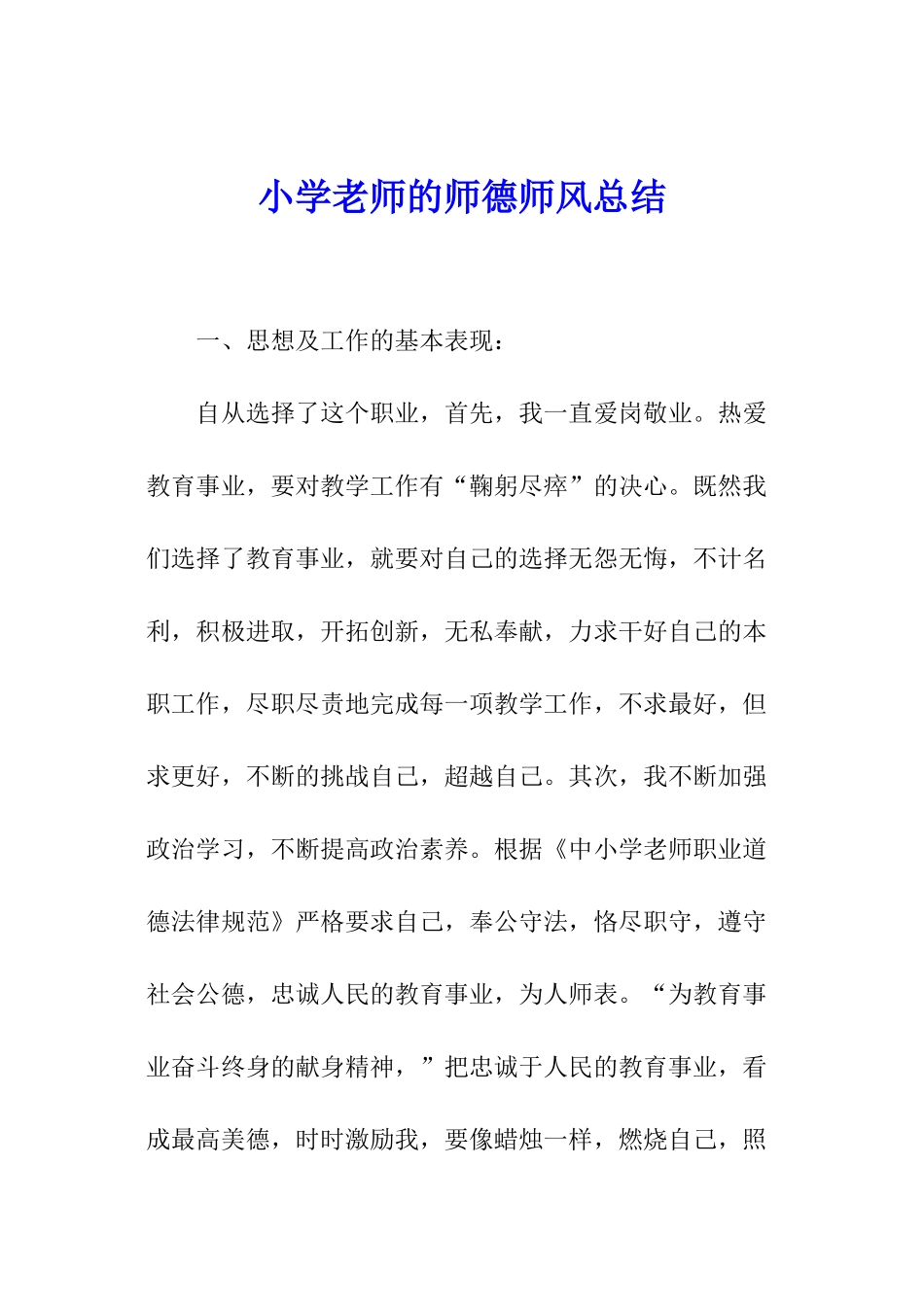 小学教师的师德师风总结_第1页