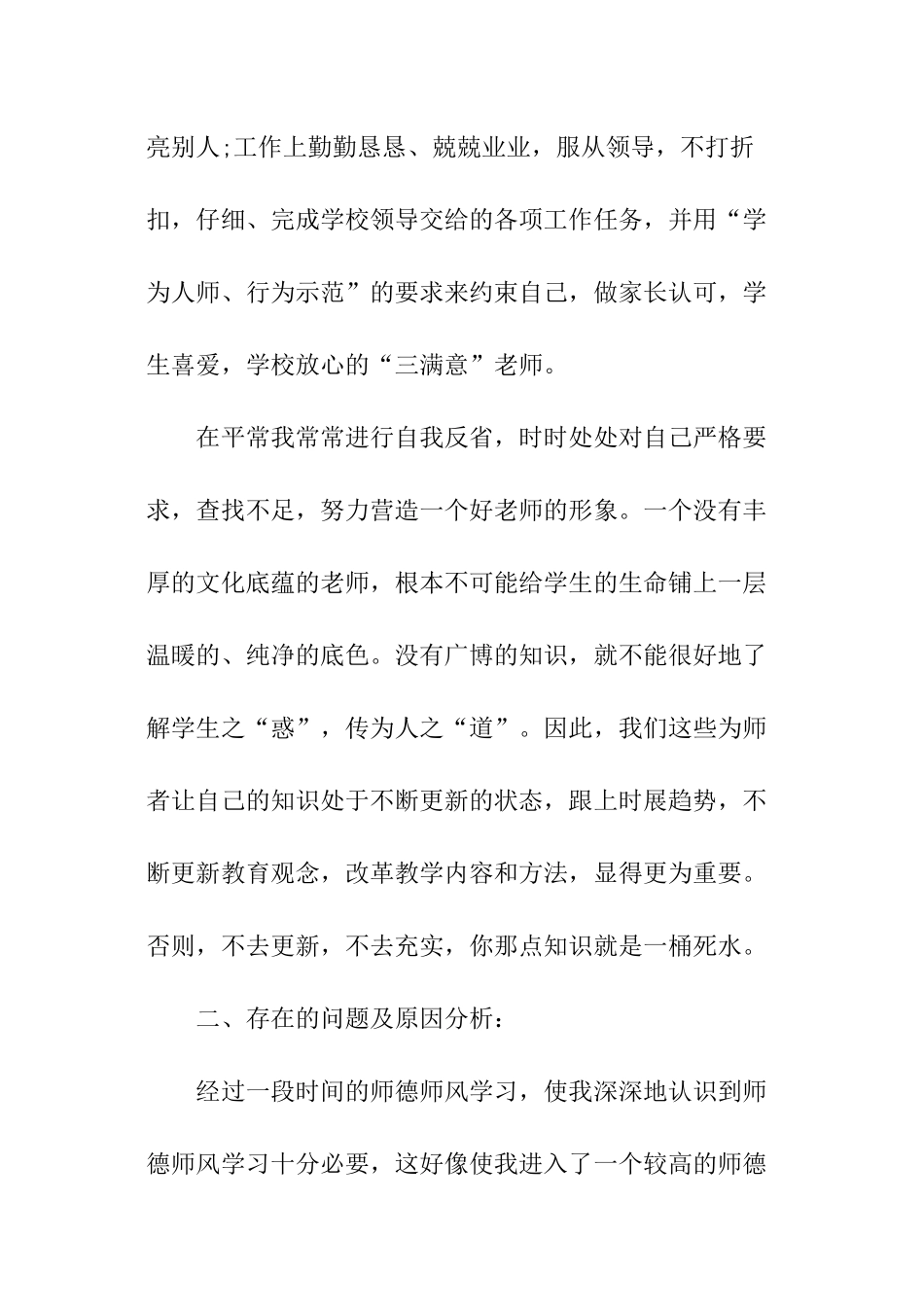 小学教师的师德师风总结_第2页