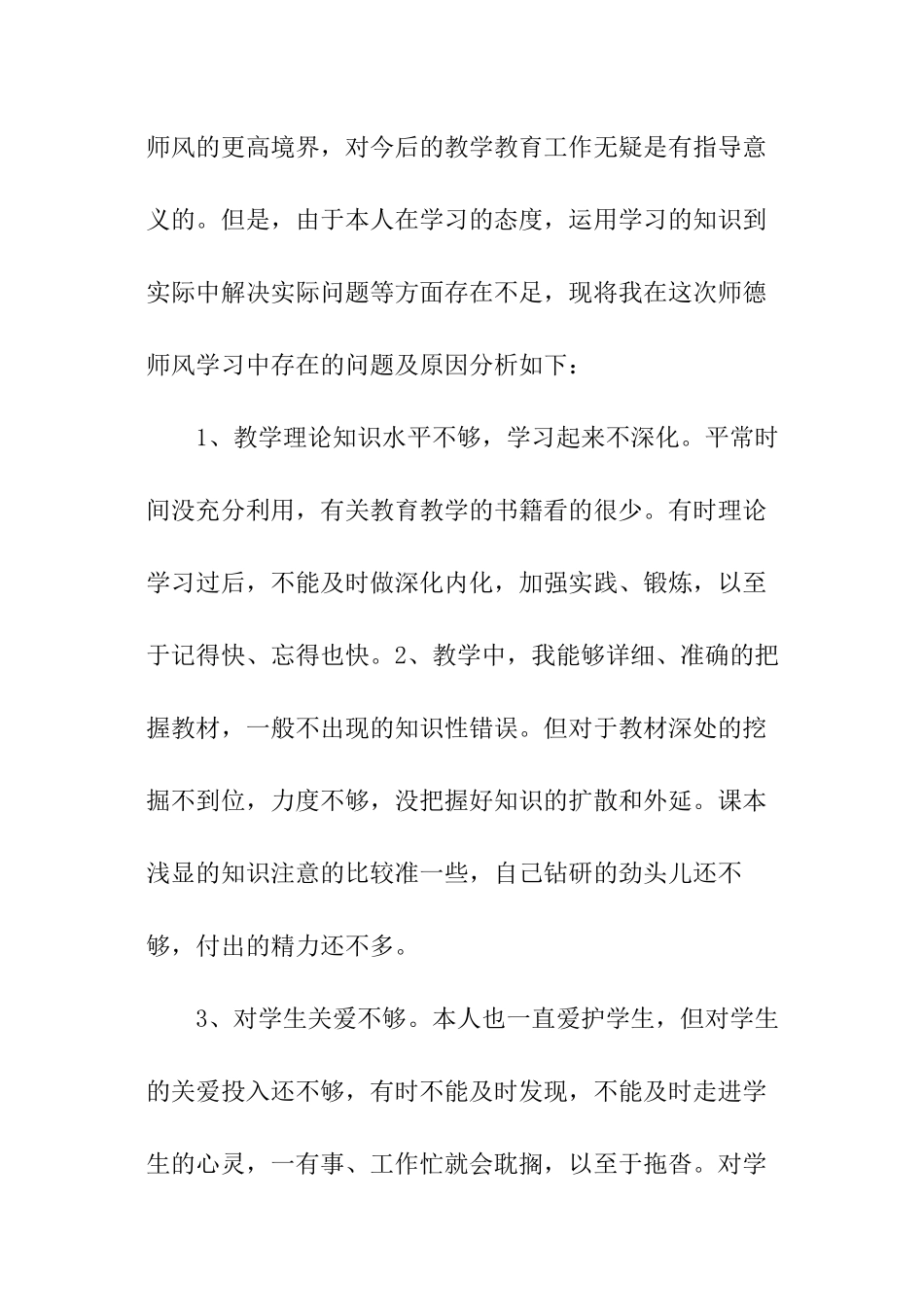 小学教师的师德师风总结_第3页