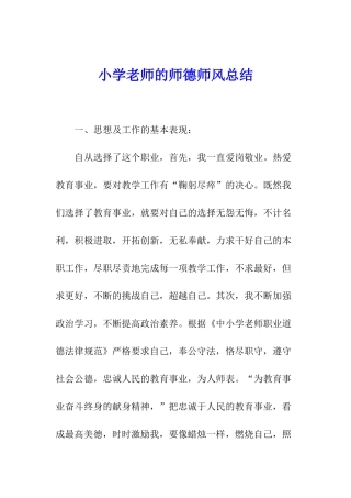 小学教师的师德师风总结