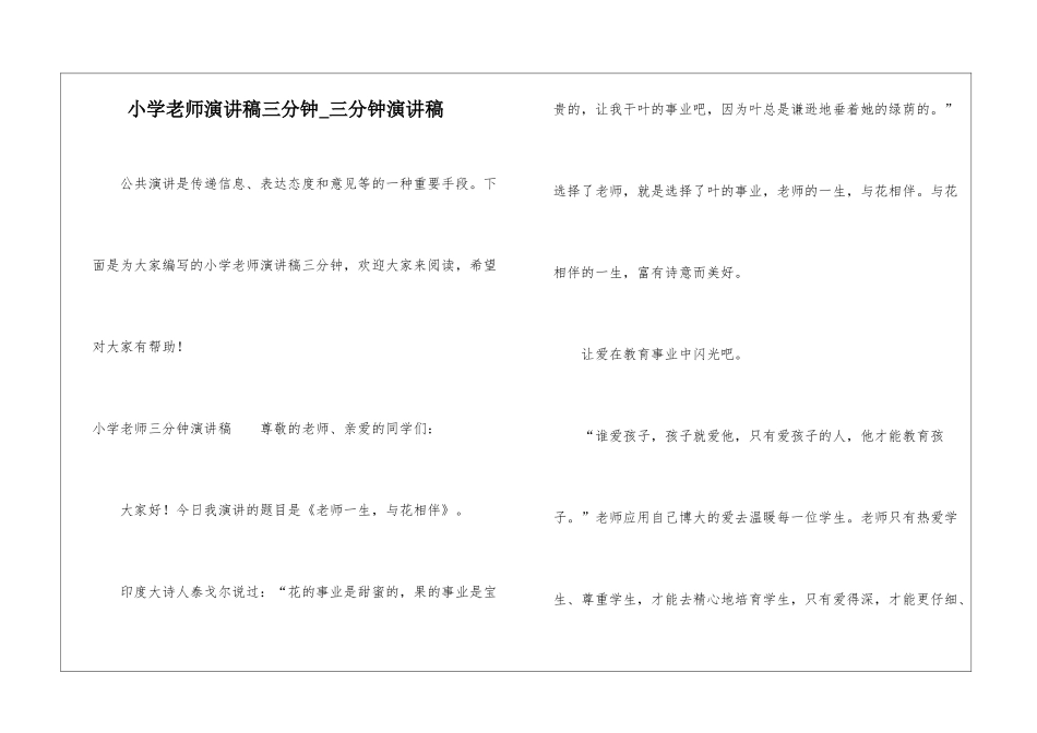 小学教师演讲稿三分钟-三分钟演讲稿_第1页