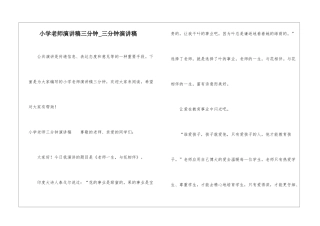 小学教师演讲稿三分钟-三分钟演讲稿