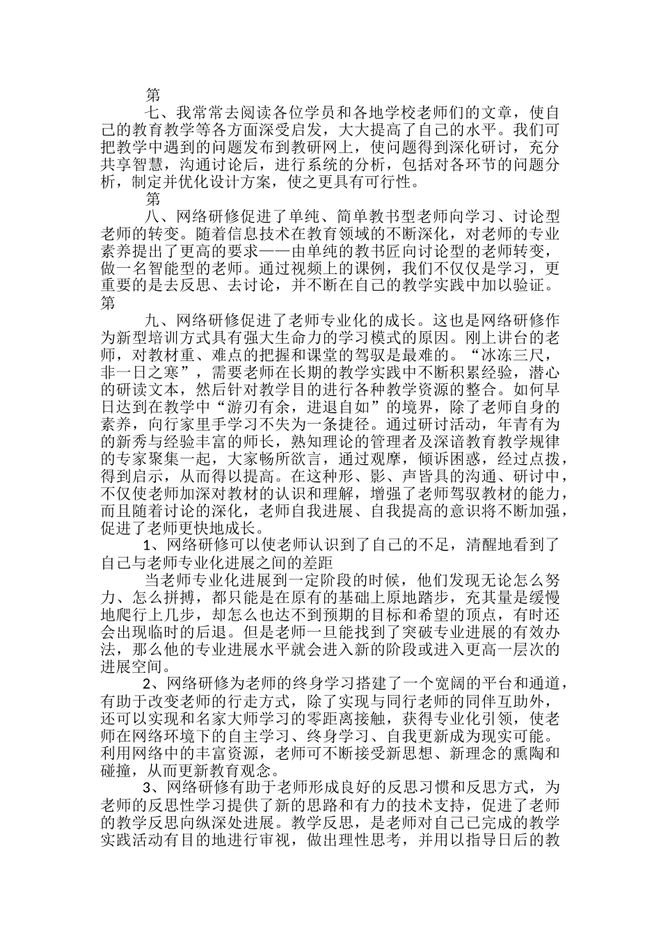 小学教师研修心得体会-_第2页