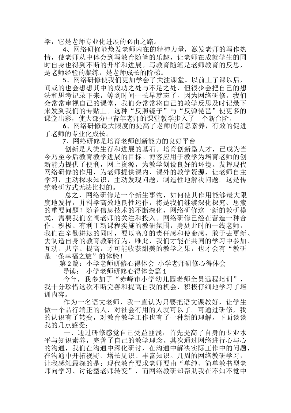 小学教师研修心得体会-_第3页