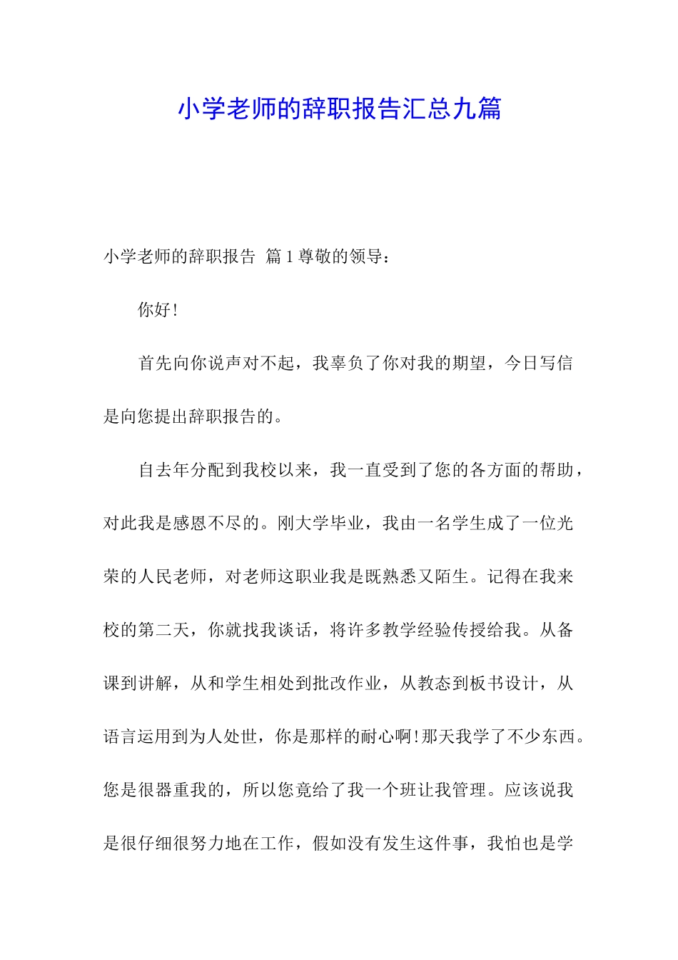小学教师的辞职报告汇总九篇_第1页