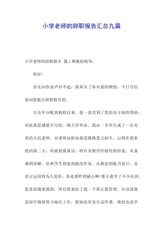 小学教师的辞职报告汇总九篇