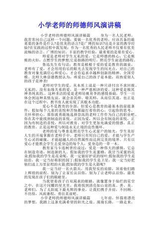 小学教师的师德师风演讲稿