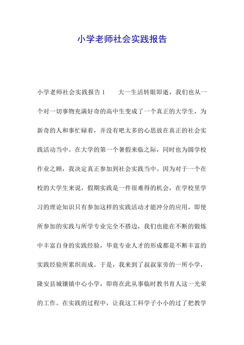 小学教师社会实践报告_第1页