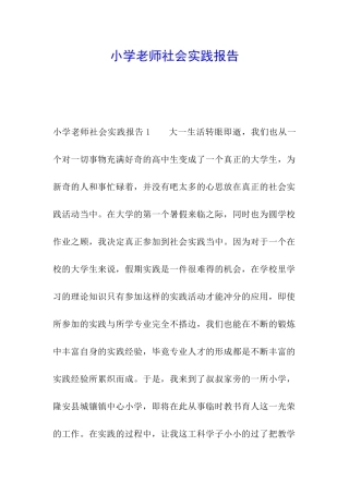 小学教师社会实践报告