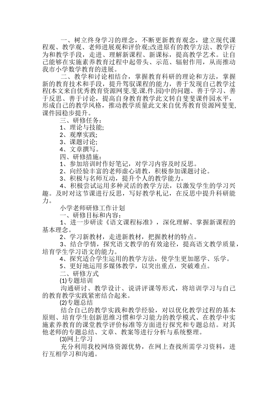 小学教师研修工作计划_第2页