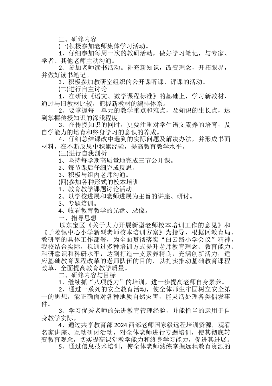 小学教师研修工作计划_第3页