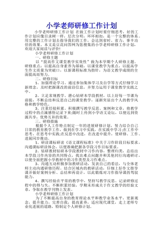小学教师研修工作计划