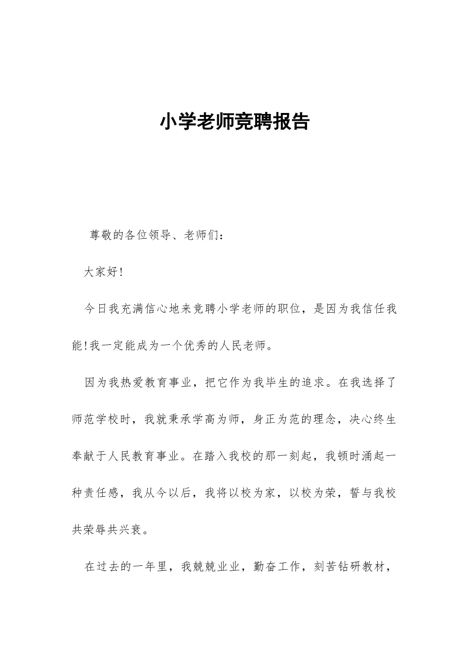 小学教师竞聘报告-_第1页