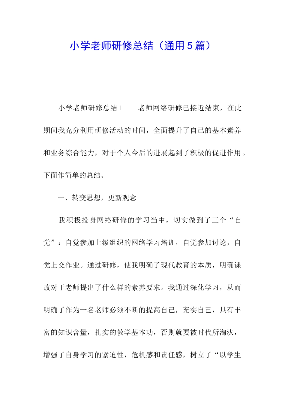 小学教师研修总结_第1页