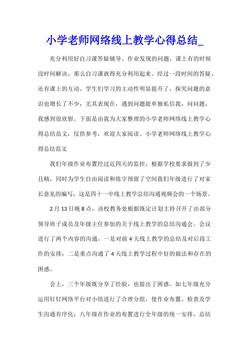 小学教师网络线上教学心得总结_第1页