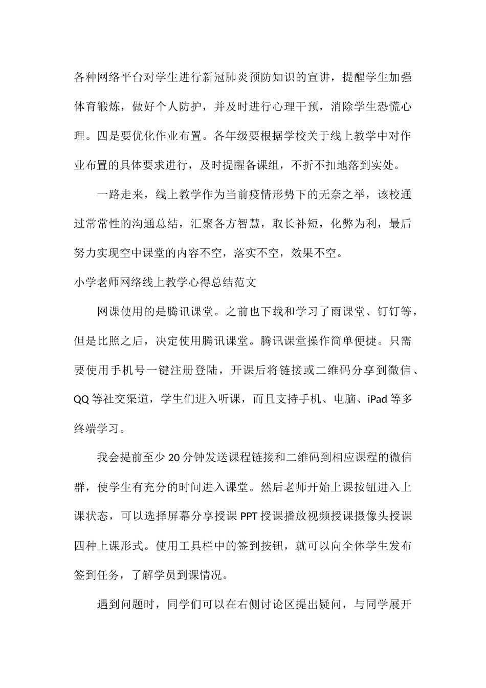 小学教师网络线上教学心得总结_第3页