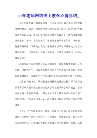 小学教师网络线上教学心得总结
