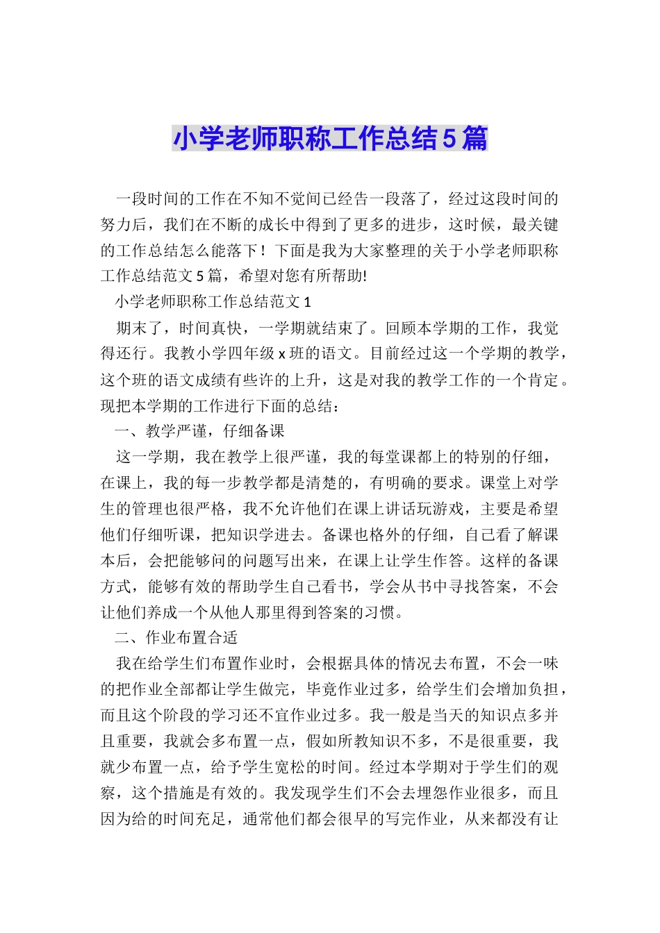 小学教师职称工作总结5篇_第1页