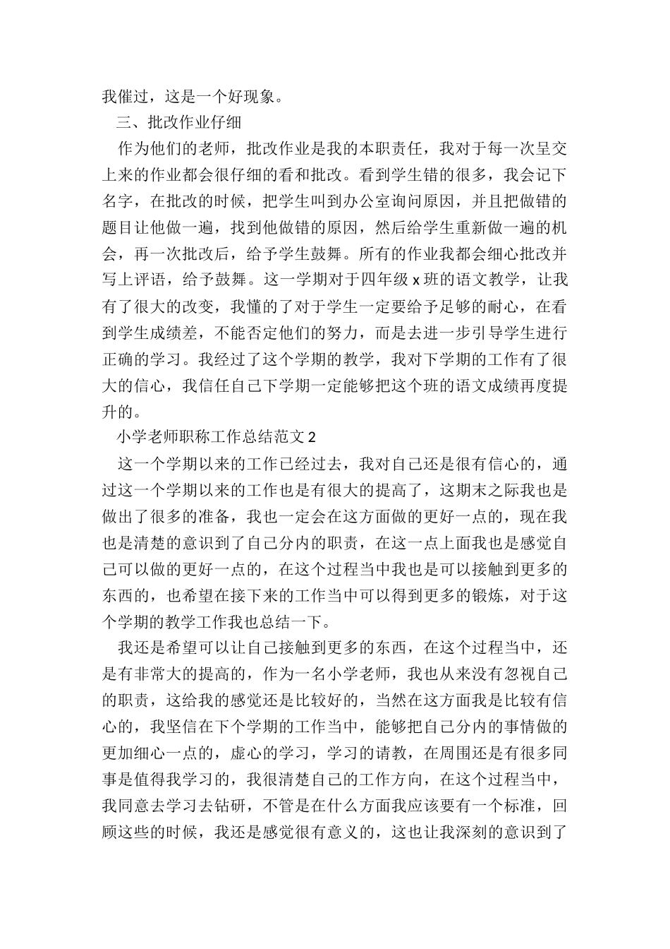 小学教师职称工作总结5篇_第2页