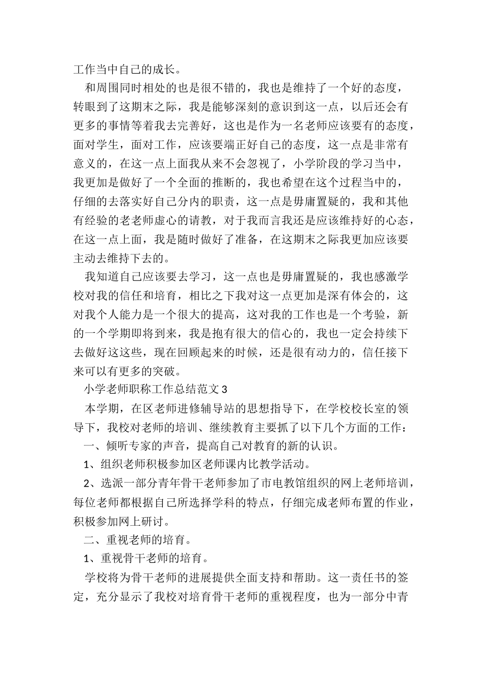 小学教师职称工作总结5篇_第3页