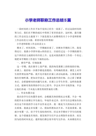 小学教师职称工作总结5篇