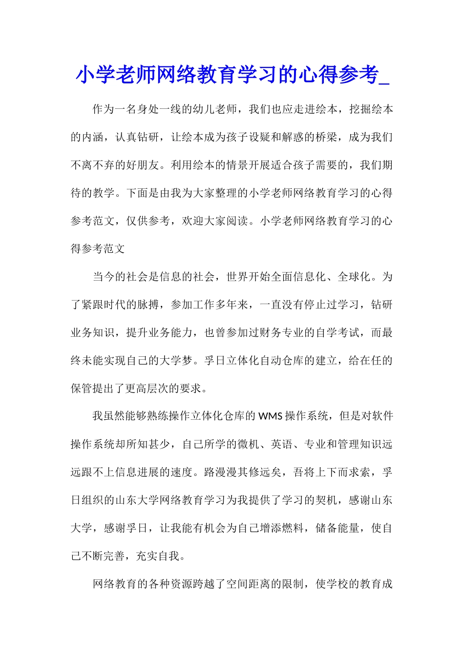 小学教师网络教育学习的心得参考_第1页