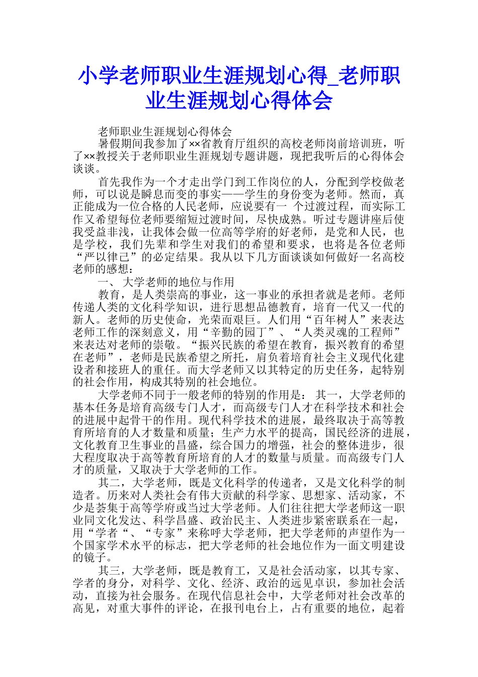 小学教师职业生涯规划心得-教师职业生涯规划心得体会-_第1页