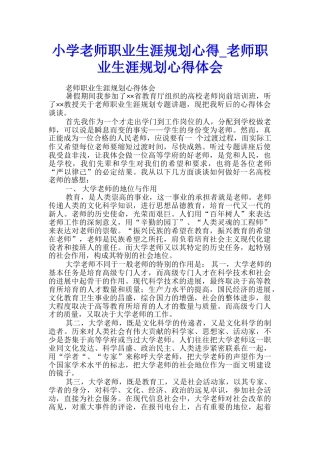 小学教师职业生涯规划心得-教师职业生涯规划心得体会-