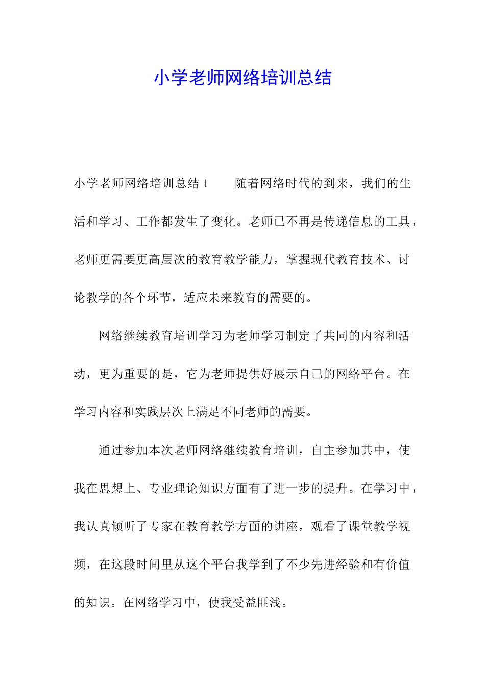 小学教师网络培训总结_第1页