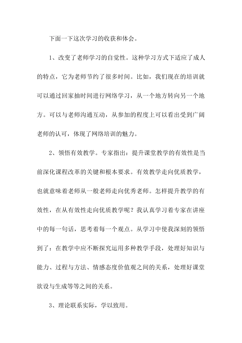 小学教师网络培训总结_第2页