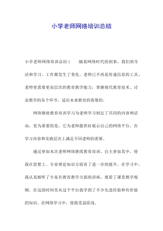 小学教师网络培训总结