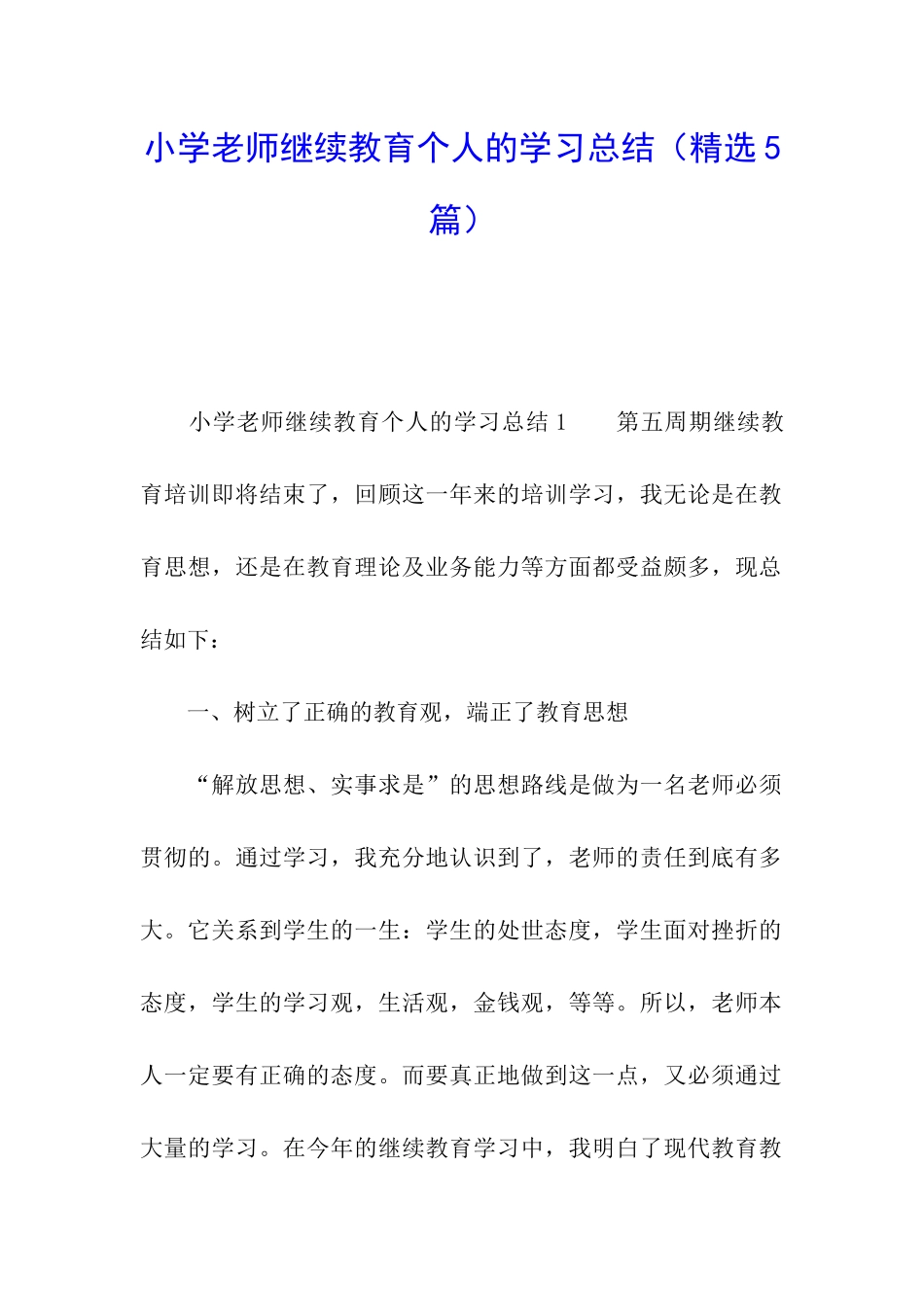 小学教师继续教育个人的学习总结_第1页