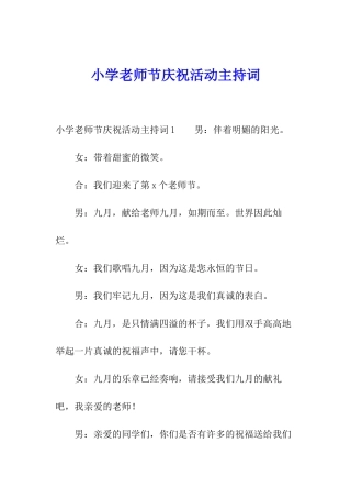 小学教师节庆祝活动主持词