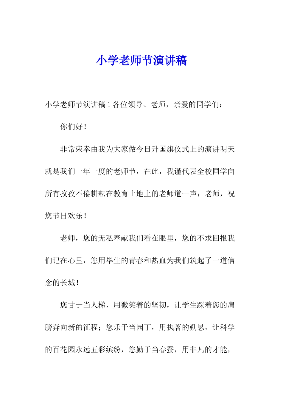 小学教师节演讲稿_第1页