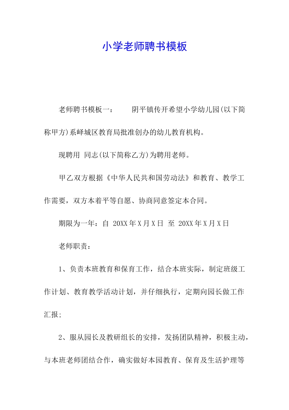 小学教师聘书模板_第1页