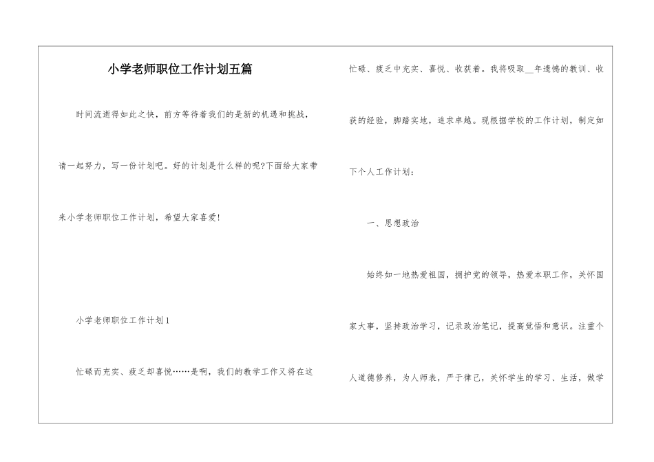 小学教师职位工作计划五篇_第1页