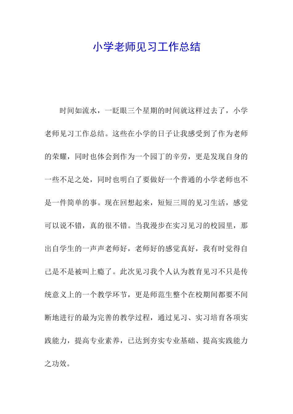 小学教师见习工作总结_第1页